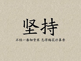 不负韶华,只争朝夕!